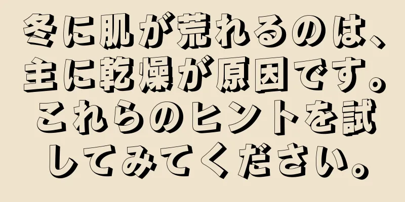 冬に肌が荒れるのは、主に乾燥が原因です。これらのヒントを試してみてください。