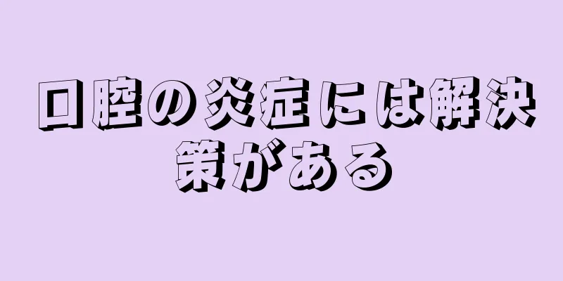 口腔の炎症には解決策がある