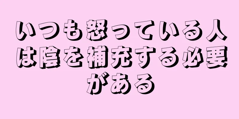 いつも怒っている人は陰を補充する必要がある