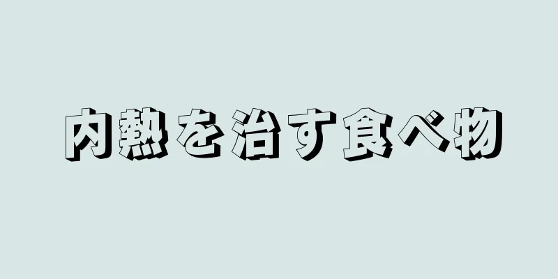 内熱を治す食べ物