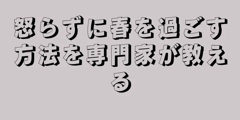 怒らずに春を過ごす方法を専門家が教える