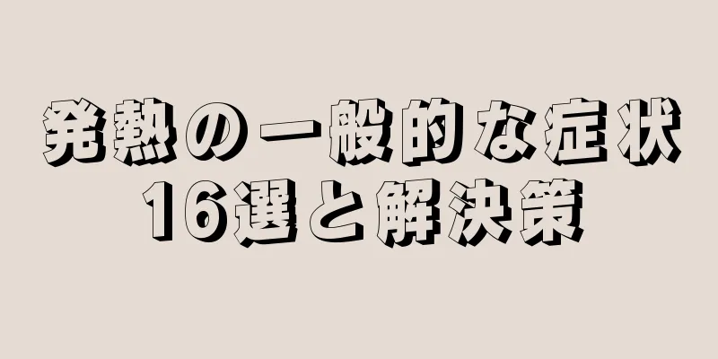 発熱の一般的な症状16選と解決策