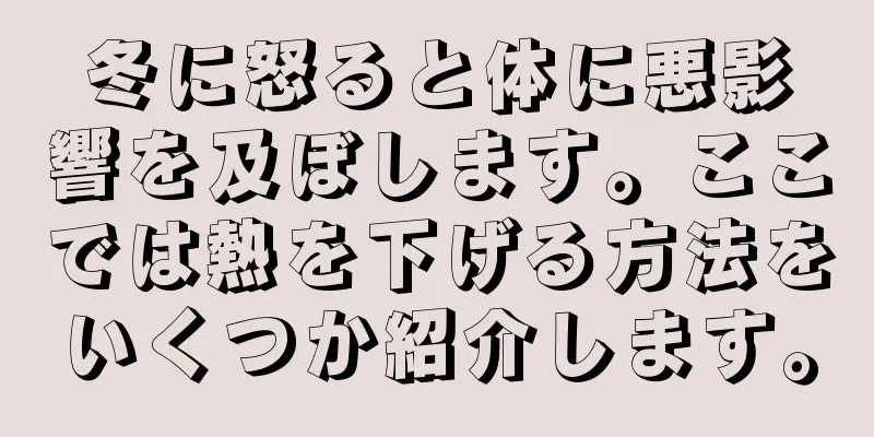 冬に怒ると体に悪影響を及ぼします。ここでは熱を下げる方法をいくつか紹介します。