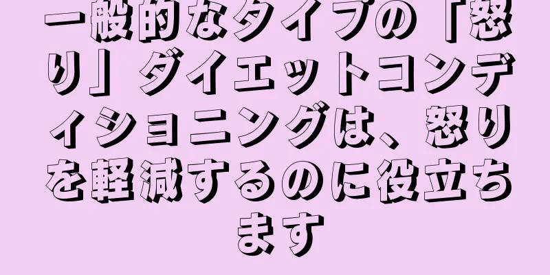 一般的なタイプの「怒り」ダイエットコンディショニングは、怒りを軽減するのに役立ちます