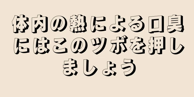 体内の熱による口臭にはこのツボを押しましょう