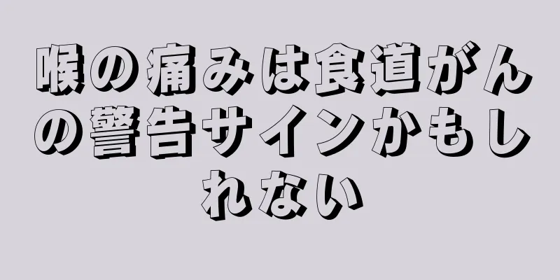 喉の痛みは食道がんの警告サインかもしれない