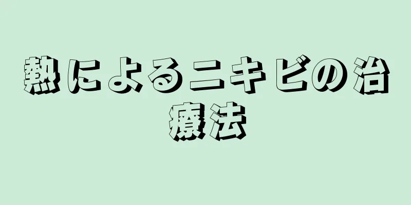 熱によるニキビの治療法