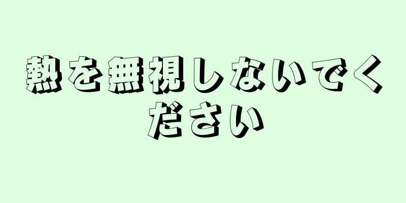 熱を無視しないでください