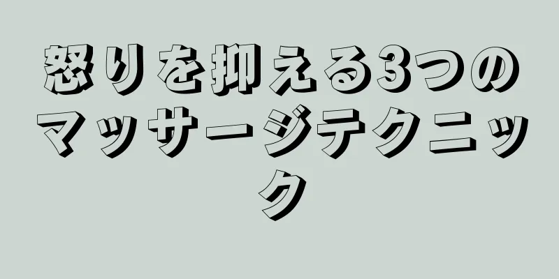 怒りを抑える3つのマッサージテクニック