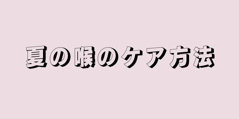 夏の喉のケア方法