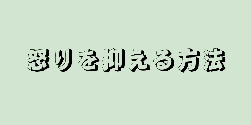 怒りを抑える方法