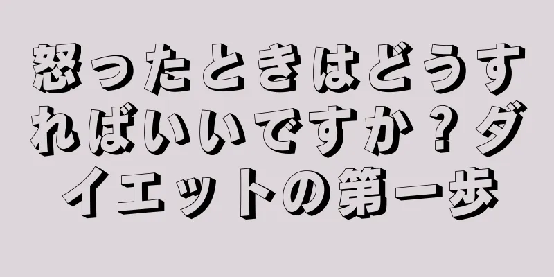 怒ったときはどうすればいいですか？ダイエットの第一歩