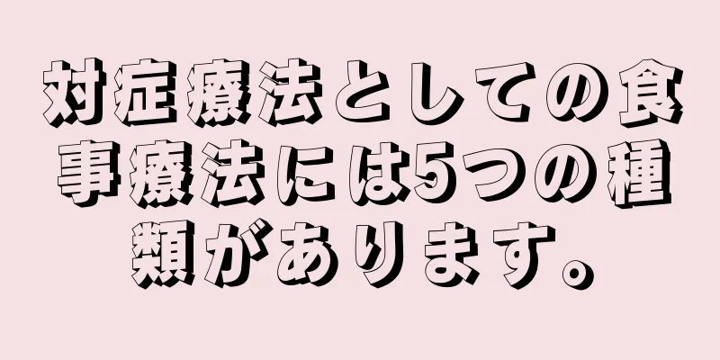 対症療法としての食事療法には5つの種類があります。