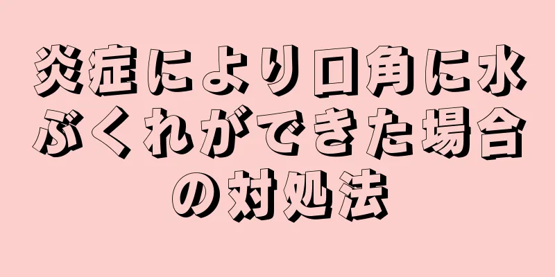 炎症により口角に水ぶくれができた場合の対処法