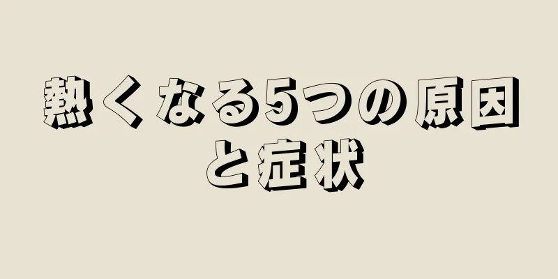 熱くなる5つの原因と症状