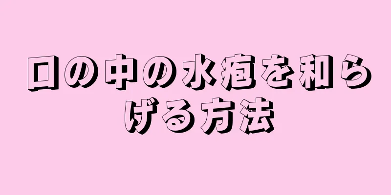 口の中の水疱を和らげる方法