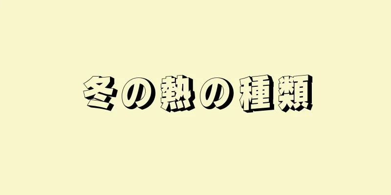 冬の熱の種類