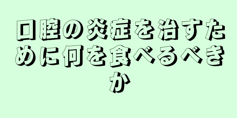 口腔の炎症を治すために何を食べるべきか