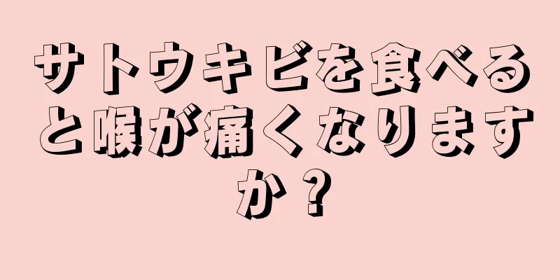 サトウキビを食べると喉が痛くなりますか？