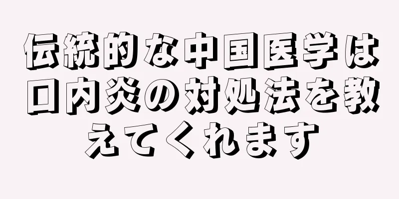 伝統的な中国医学は口内炎の対処法を教えてくれます