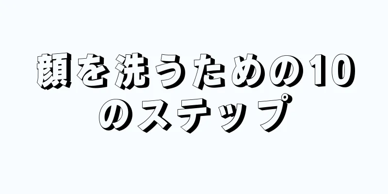 顔を洗うための10のステップ