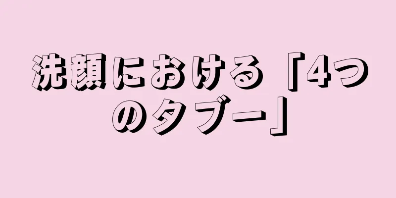 洗顔における「4つのタブー」