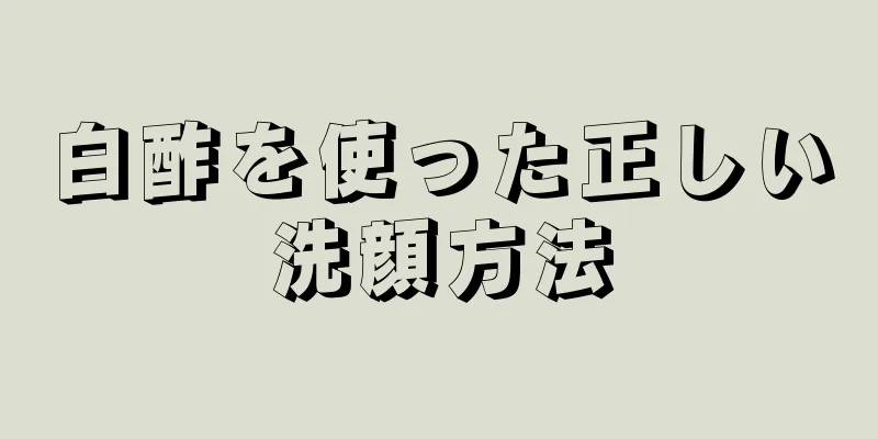 白酢を使った正しい洗顔方法