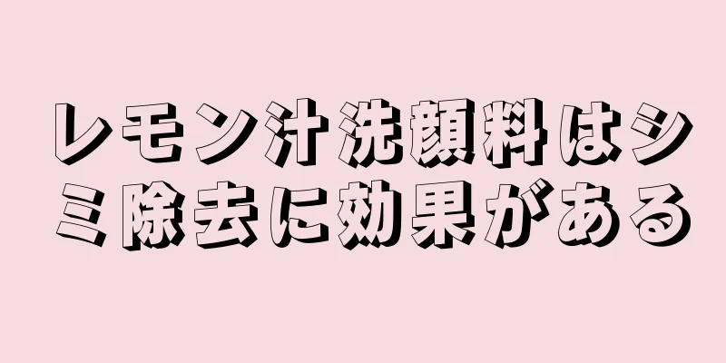 レモン汁洗顔料はシミ除去に効果がある