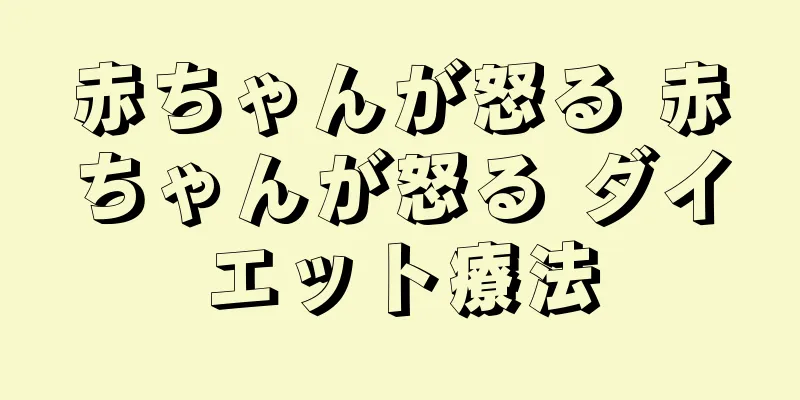 赤ちゃんが怒る 赤ちゃんが怒る ダイエット療法