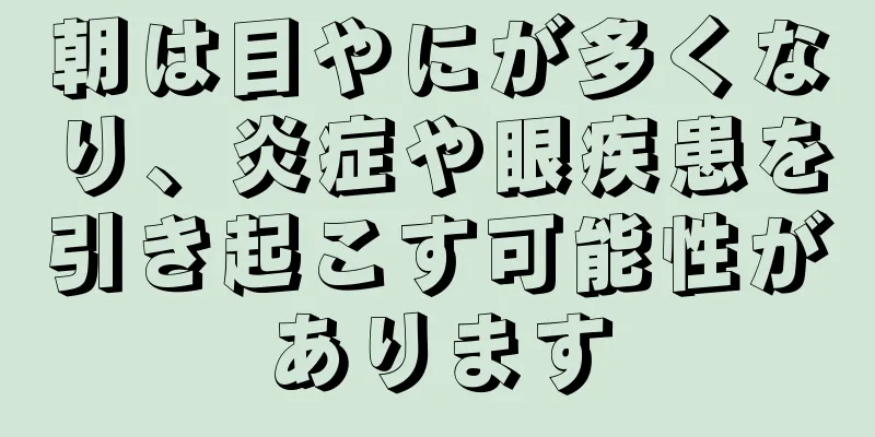 朝は目やにが多くなり、炎症や眼疾患を引き起こす可能性があります