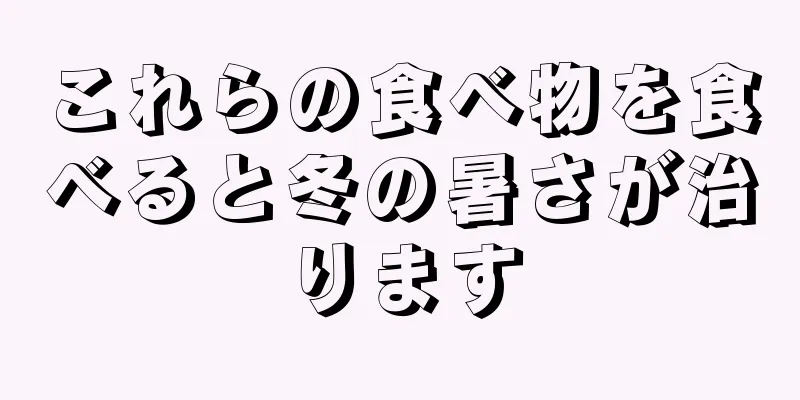 これらの食べ物を食べると冬の暑さが治ります