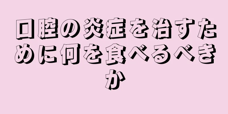 口腔の炎症を治すために何を食べるべきか