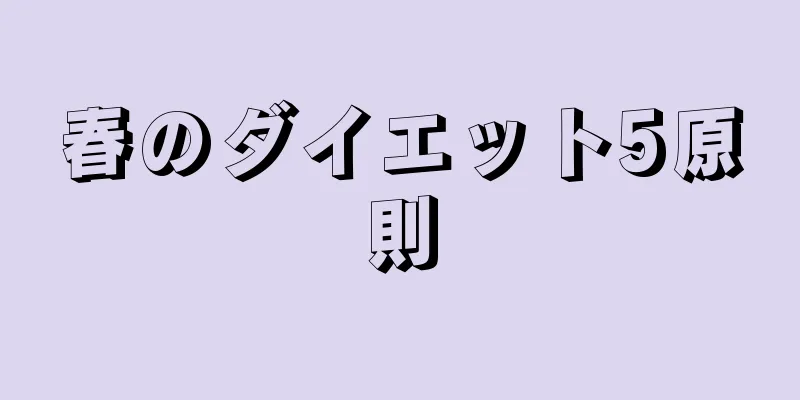 春のダイエット5原則