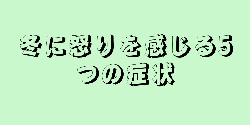 冬に怒りを感じる5つの症状