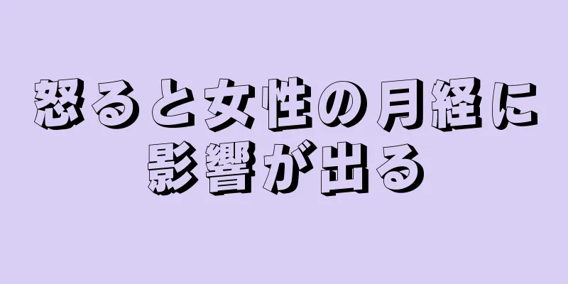 怒ると女性の月経に影響が出る