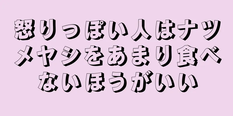 怒りっぽい人はナツメヤシをあまり食べないほうがいい