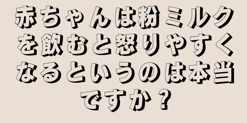 赤ちゃんは粉ミルクを飲むと怒りやすくなるというのは本当ですか？