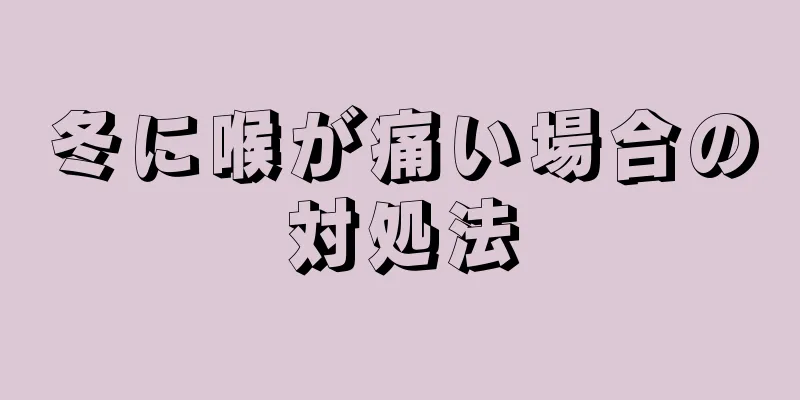 冬に喉が痛い場合の対処法