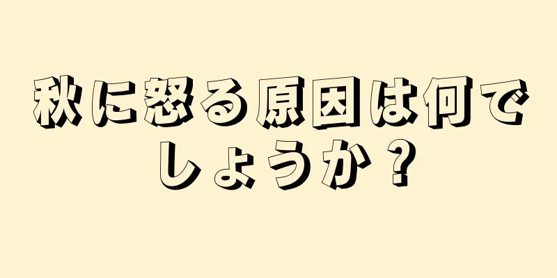 秋に怒る原因は何でしょうか？