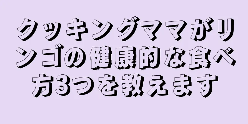 クッキングママがリンゴの健康的な食べ方3つを教えます