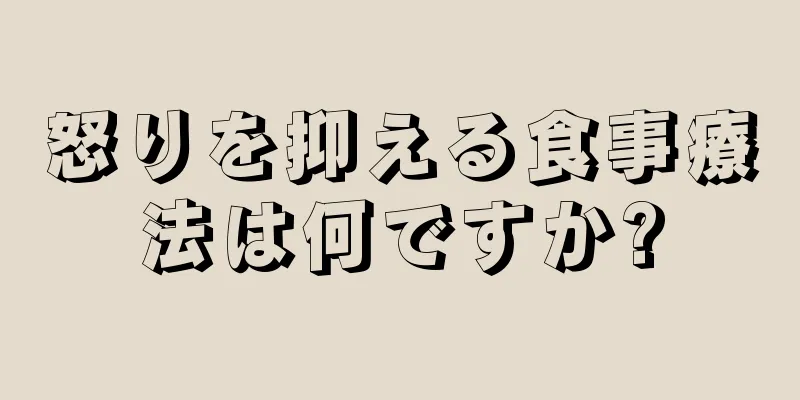 怒りを抑える食事療法は何ですか?