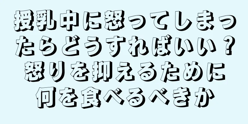 授乳中に怒ってしまったらどうすればいい？怒りを抑えるために何を食べるべきか