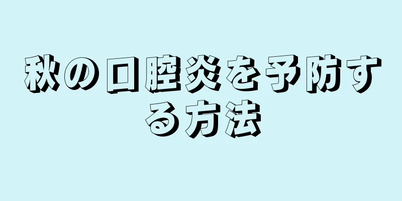 秋の口腔炎を予防する方法