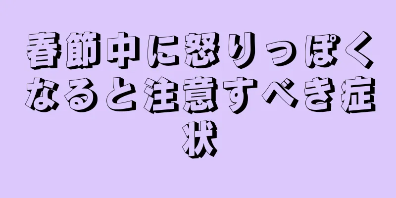 春節中に怒りっぽくなると注意すべき症状