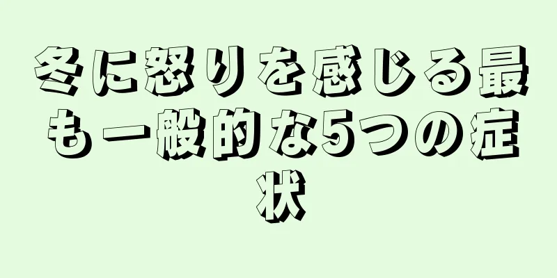 冬に怒りを感じる最も一般的な5つの症状