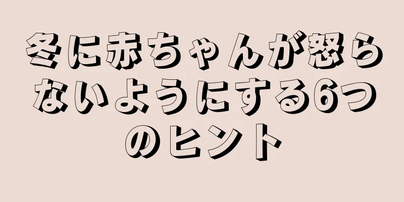 冬に赤ちゃんが怒らないようにする6つのヒント