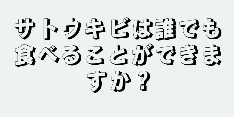 サトウキビは誰でも食べることができますか？