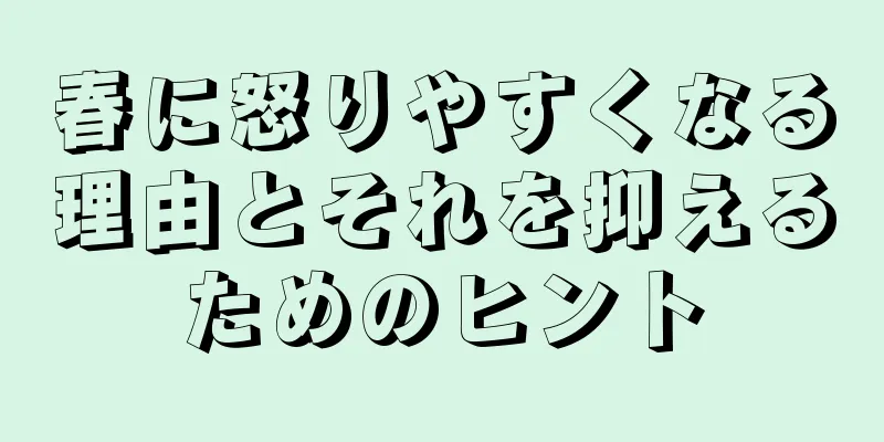 春に怒りやすくなる理由とそれを抑えるためのヒント