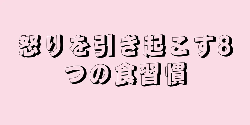 怒りを引き起こす8つの食習慣