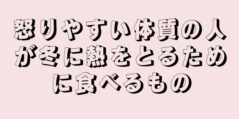 怒りやすい体質の人が冬に熱をとるために食べるもの